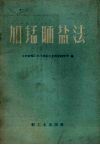 加锰晒盐法 封面