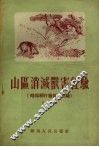 山区消灭兽害经验  略阳县打猎保田经验 封面