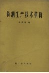 黄酒生产技术革新 封面
