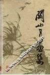 关山月画集 封面