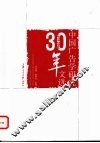 中国广告学研究30年文选  1978-2008 封面
