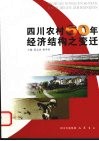 四川农村60年经济结构之变迁 封面