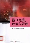 港口经济、政策与管理 封面
