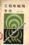 工程电磁场专论 封面