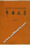 全国年画少年儿童美术作品展览年画选集  1975 封面