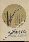 现代中国画集粹 封面