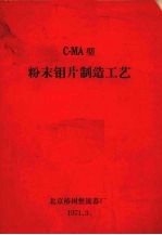 cma型粉未钼片制造工艺 封面