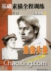 基础素描全程训练  应试篇  上  素描头像 封面