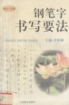钢笔字书写要法  楷书行书 封面