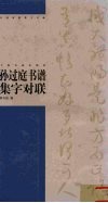 孙过庭书谱集字对联 封面