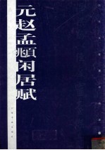 元赵孟俯闲居赋 封面