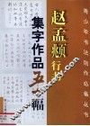 赵孟俯行书集字作品五十幅 封面
