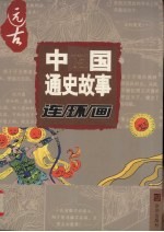 中国通史故事连环画  远古 封面