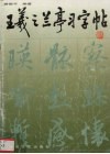 王羲之兰亭习字帖 封面