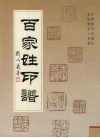 百家姓印谱  名家刻名人名章 封面