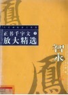 正书千字文放大精选 封面