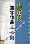 褚遂良集字作品五十幅 封面