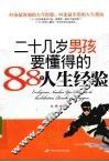 二十几岁男孩要懂得的88条人生经验 封面