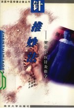 针推妙法  简明中医针灸推拿 封面