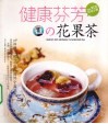 健康芬芳の花果茶 封面