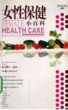 女性保健小百科 封面