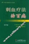 刺血疗法治百病 封面