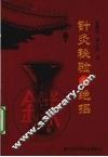 针灸秘验与绝招 封面