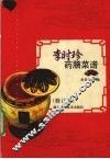 李时珍药膳菜谱 封面