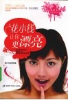 花小钱让你更漂亮 封面