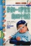 养育0-1岁宝宝的100个锦囊 电子书封面