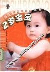小儿培育工程系列  2岁宝宝 封面