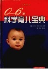 0-6岁科学育儿宝典 电子书封面