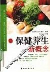 保健养生新概念 封面