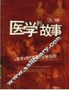 图解:医学的故事:从巫术到现代医学的有趣历程 封面