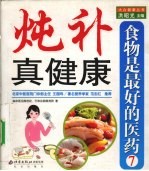 食物是最好的医药  7  炖补真健康 封面