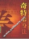 奇特养身法  倒睡及其他养身之道 封面