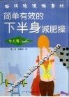 简单有效的下半身减肥操 封面