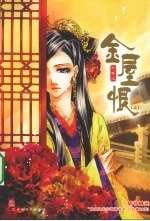 金屋恨  上 封面