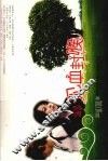 见血封喉 封面