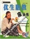 优生胎教床头书 封面