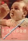 1-2岁营养食谱 封面