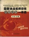 最新执业医师资格综合笔试一本通 中医分册 封面