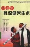中老年性保健养生术 封面
