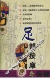 足部按摩与保健 封面