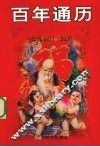 百年通历 公元1911-2030 彩色版 封面