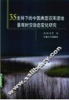 3S支持下的中国典型沼泽湿地景观时空动态变化研究 封面