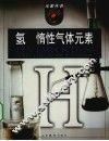 氢  惰性气体元素 电子书封面