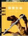 探索生命 封面