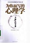 幸福的人际关系  为你而写的心理学 封面