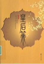 皇后策  上 封面